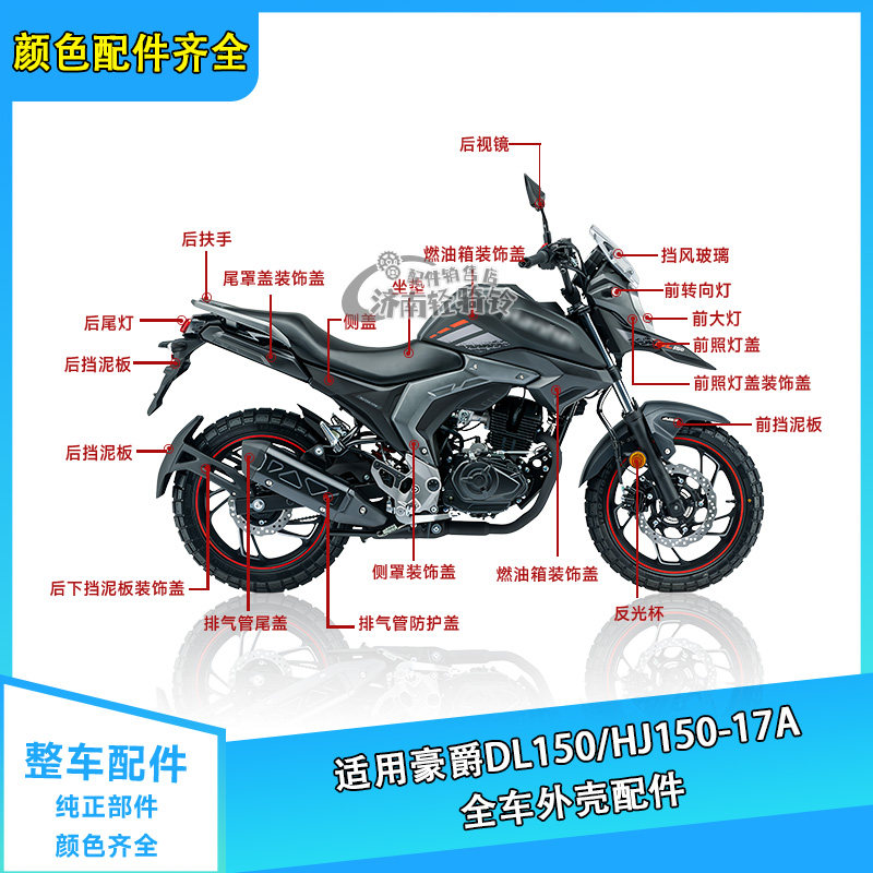 适用豪爵DL150全车外壳配件HJ150-17A导流罩挡泥板侧盖装饰盖刹车