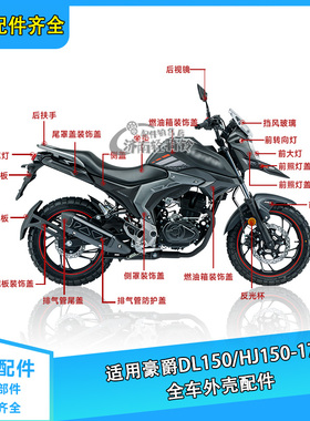 适用豪爵DL150全车外壳配件HJ150-17A导流罩挡泥板侧盖装饰盖刹车