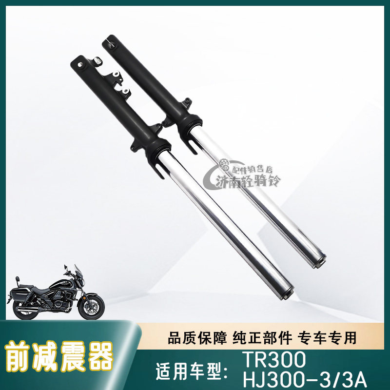 TR300左右前减震器HJ300-3前叉