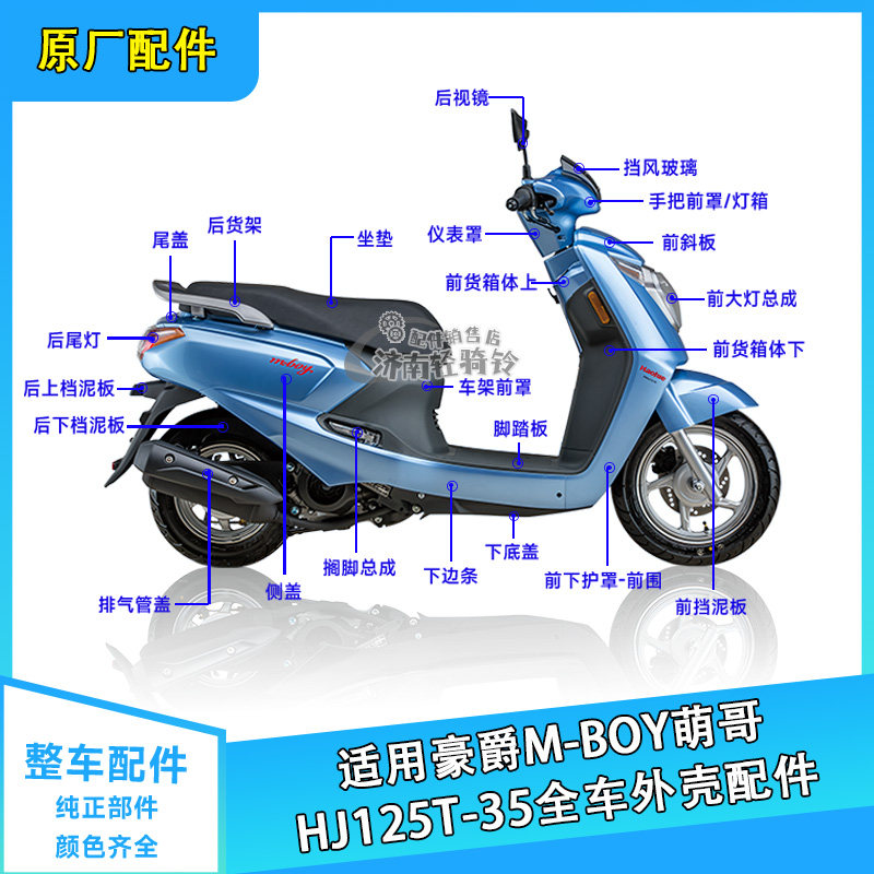 适用豪爵摩托车萌哥M-BOY全车外壳配件HJ125T-35面板前围侧盖边条