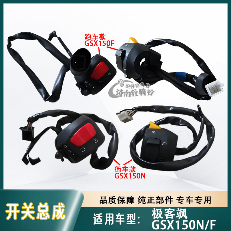 极客飒GSX150F/N开关总成