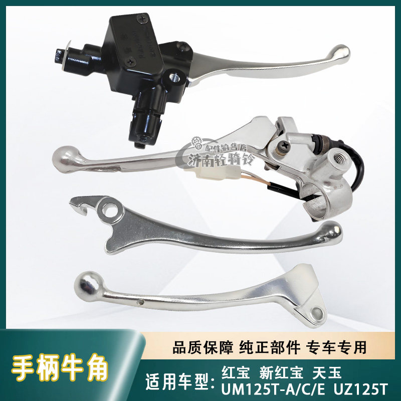 红宝天玉灵迪刹车手柄牛角镜座