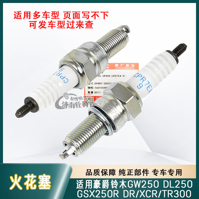 适用豪爵铃木GW/DL/GSX250R火花塞DR/XCR/TR300/HJ300原装火咀