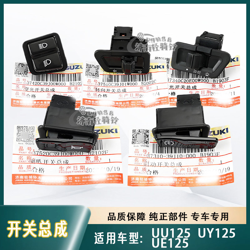适用轻骑铃木UU UE UY125T 喇叭开关启动开关转向灯开关变光开关
