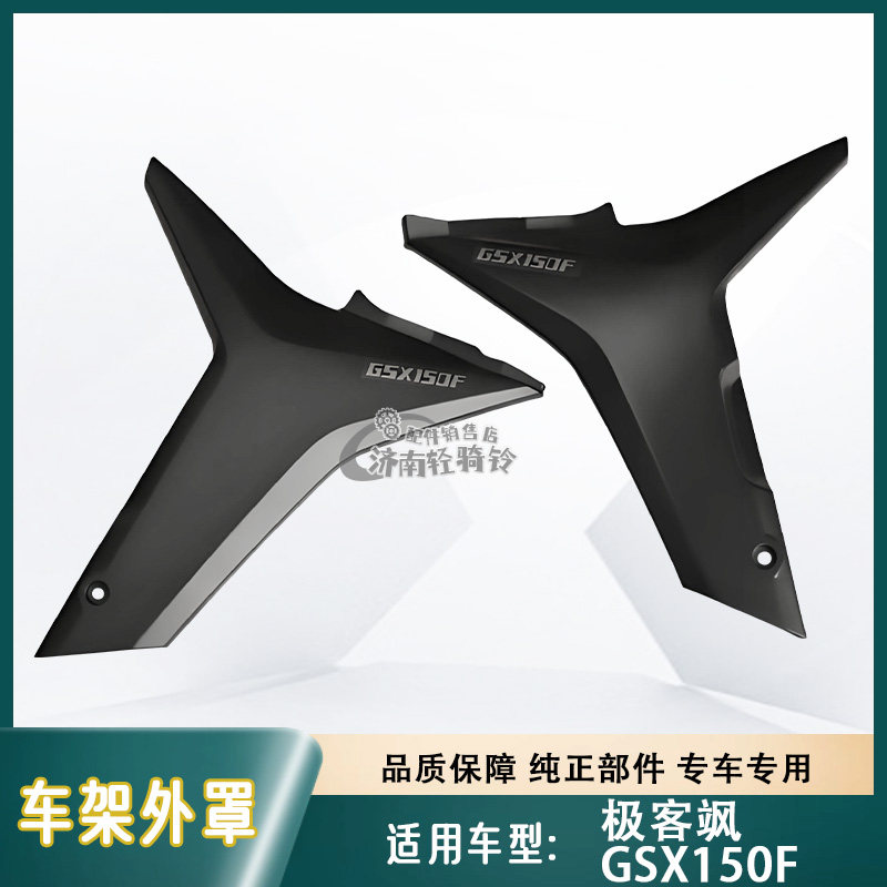轻骑铃木极客飒GSX150F车架外罩