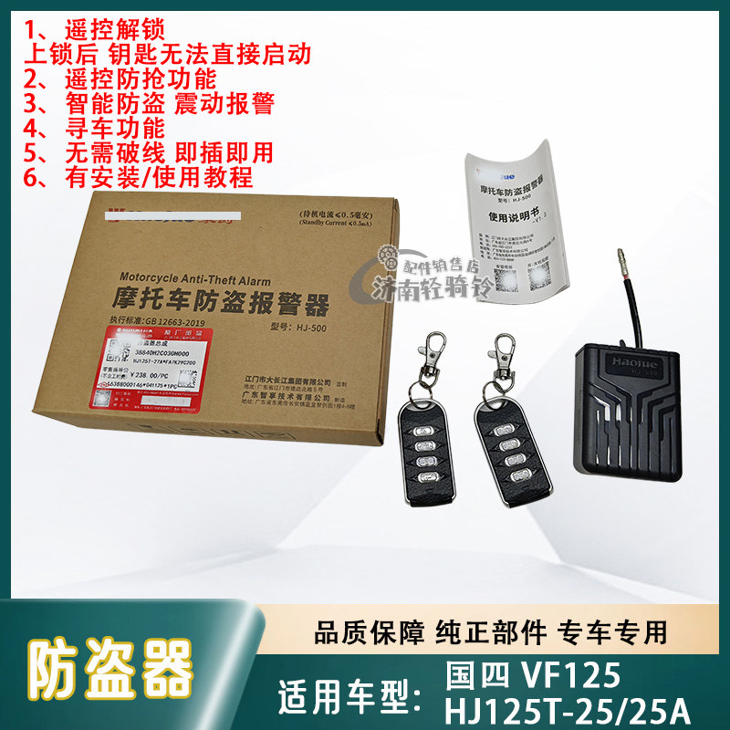 适用豪爵国四踏板摩托车VF125防盗器HJ125T-25/25A遥控报警器原厂
