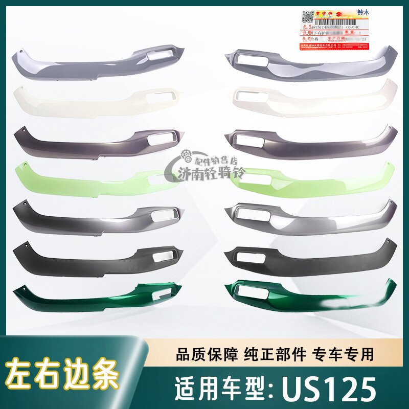 US125T侧下左右护板左右边条