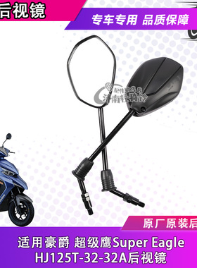 适用豪爵HJ125T-32/32A后视镜踏板摩托车Super Eagle超级鹰反光镜