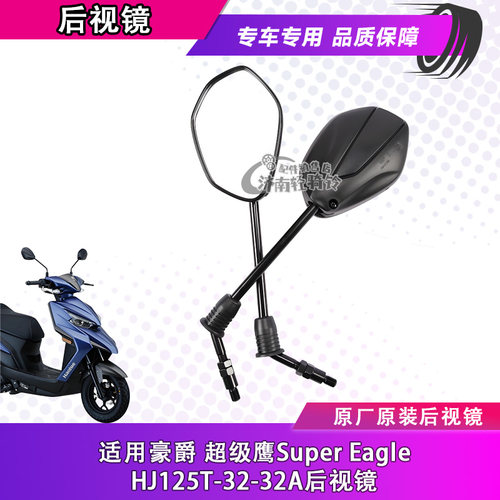 超级鹰HJ125T-32后视镜反光镜
