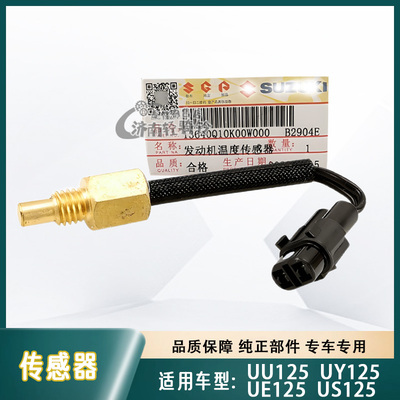 UE/US/UU/UY125发动机温度传感器