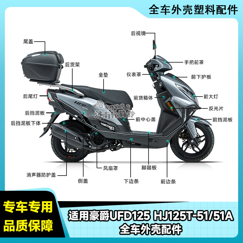 UFD125全车外壳HJ125T-51/51A