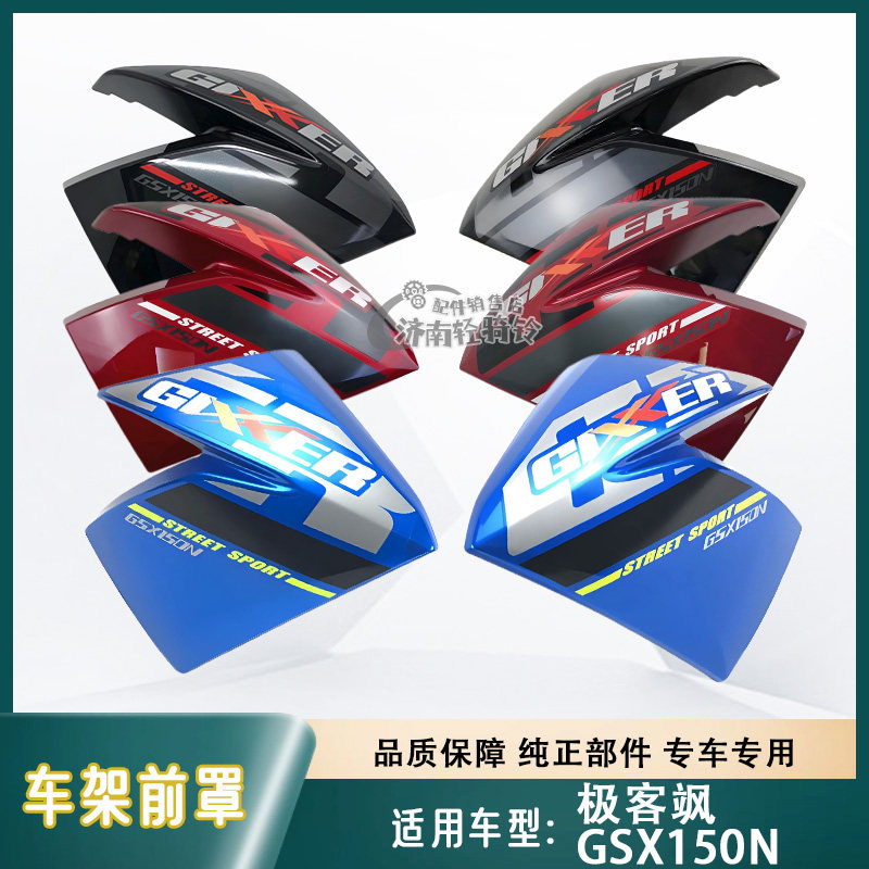 极客飒街车版GSX150N车架左右罩