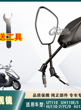 适用豪爵UT110/UH110E/S/HJ110-7/7C/9后视镜HJ125T-25高清反光镜