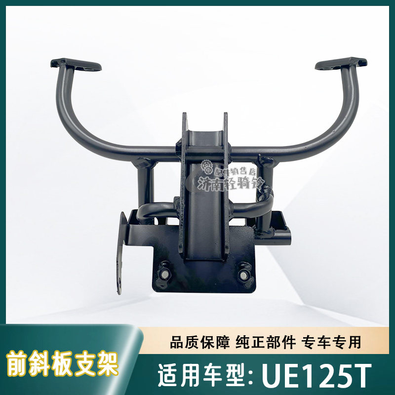 UE125T前护板支架前斜板支架