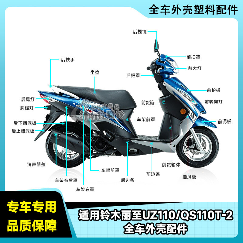 丽至UZ110T全车外壳配件QS110T-2