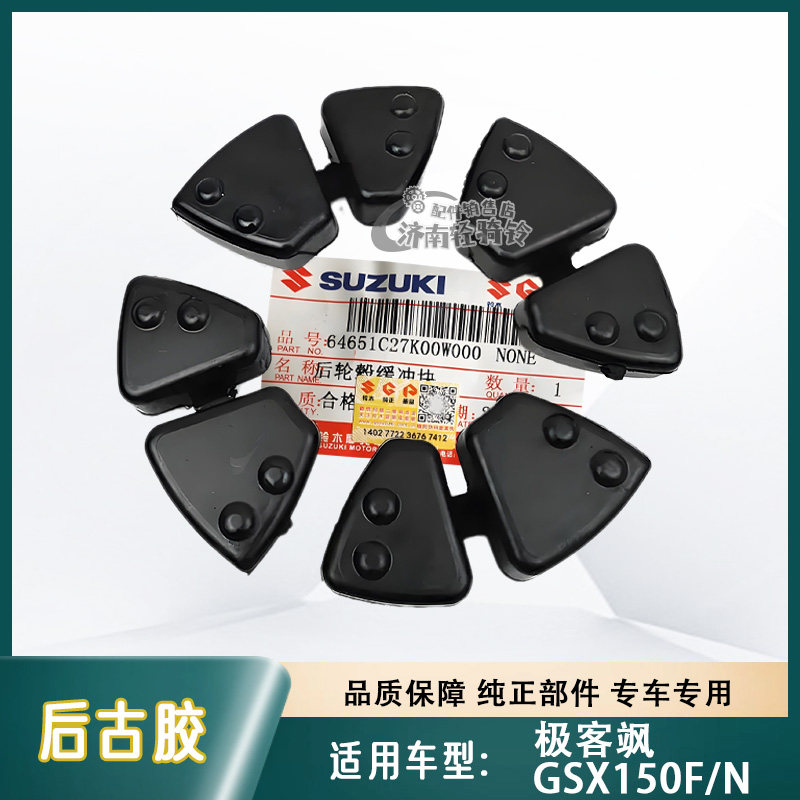 极客飒GSX150F/N后古胶