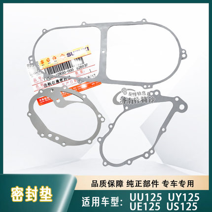 适用轻骑铃木UU/UE/US/UY125离合器盖 齿轮箱盖 曲轴箱右盖密封垫