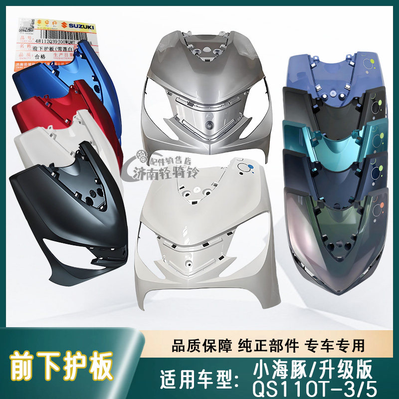 小海豚QS110T-3/5前围前下护罩