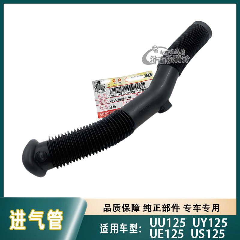 UE/US/UU/UY125皮带冷却进气管