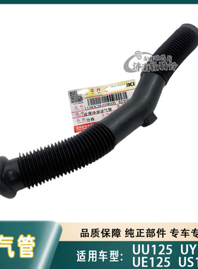 适用轻骑铃木优友UE/US/UU125冷却管UY125皮带冷却进气管原厂原装