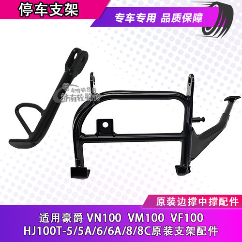 HJ100T-5-6-8中撑边撑停车支架