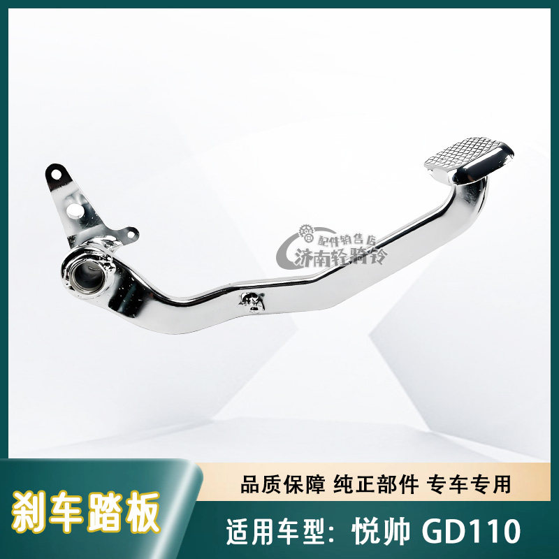 悦帅GD110后刹车踏板总成