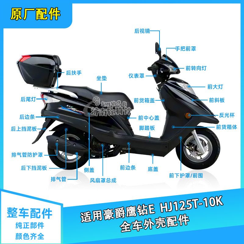 适用豪爵鹰钻E全车外壳配件HJ125T-10K前围斜板面板左右侧盖边条