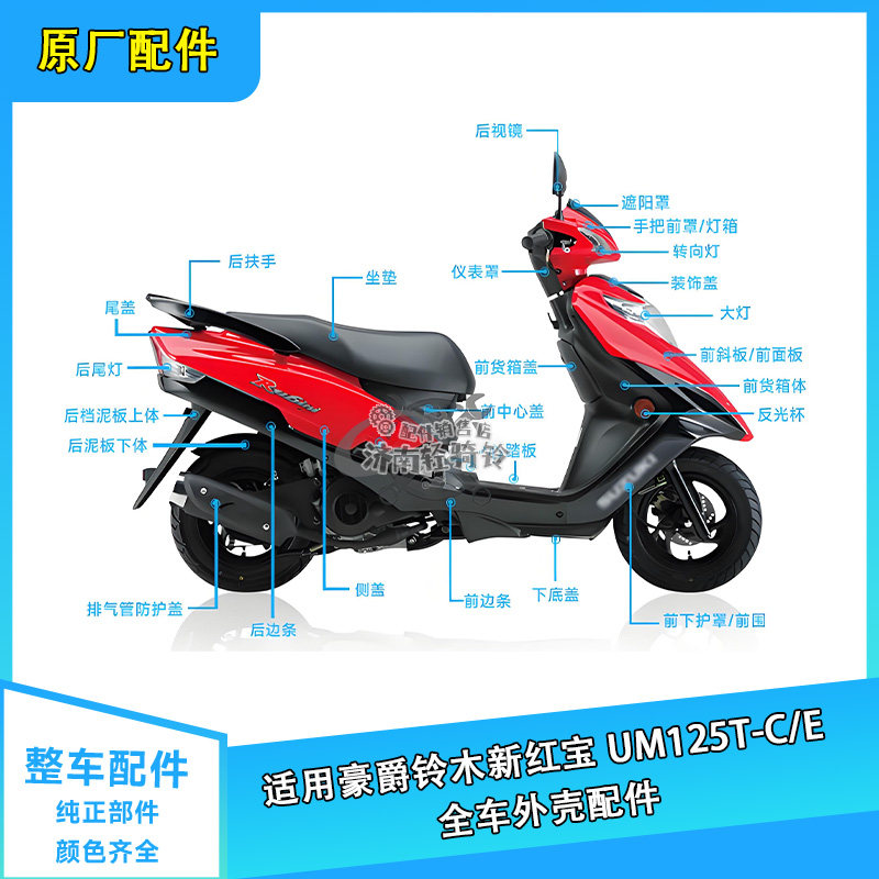 UM125T-C/E全车外壳前围侧盖边条