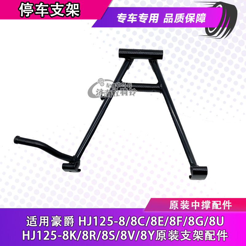 HJ125-8主站架大脚中撑停车支架
