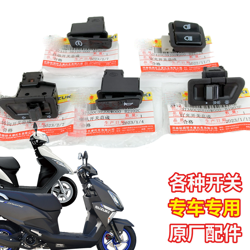 适用铃木UU UE UY125T 喇叭开关启动开关转向灯开关大灯变光开关