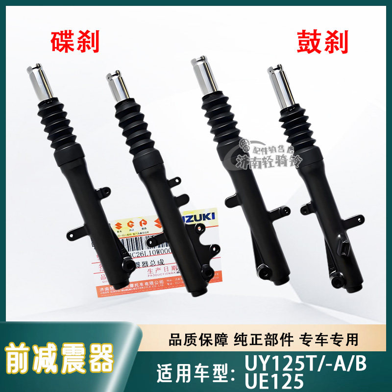 适用轻骑铃木摩托车UY125T/-A/B前减震器UY125左右避震器前叉总成