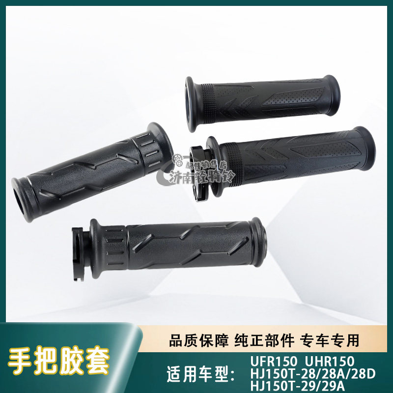 UFR/UHR150手把胶套加油器