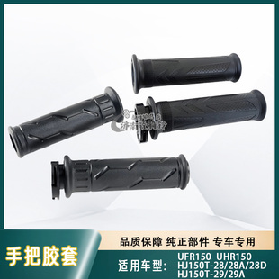 适用豪爵UFR D加油器油门转把握把 UHR150手把胶套HJ150T