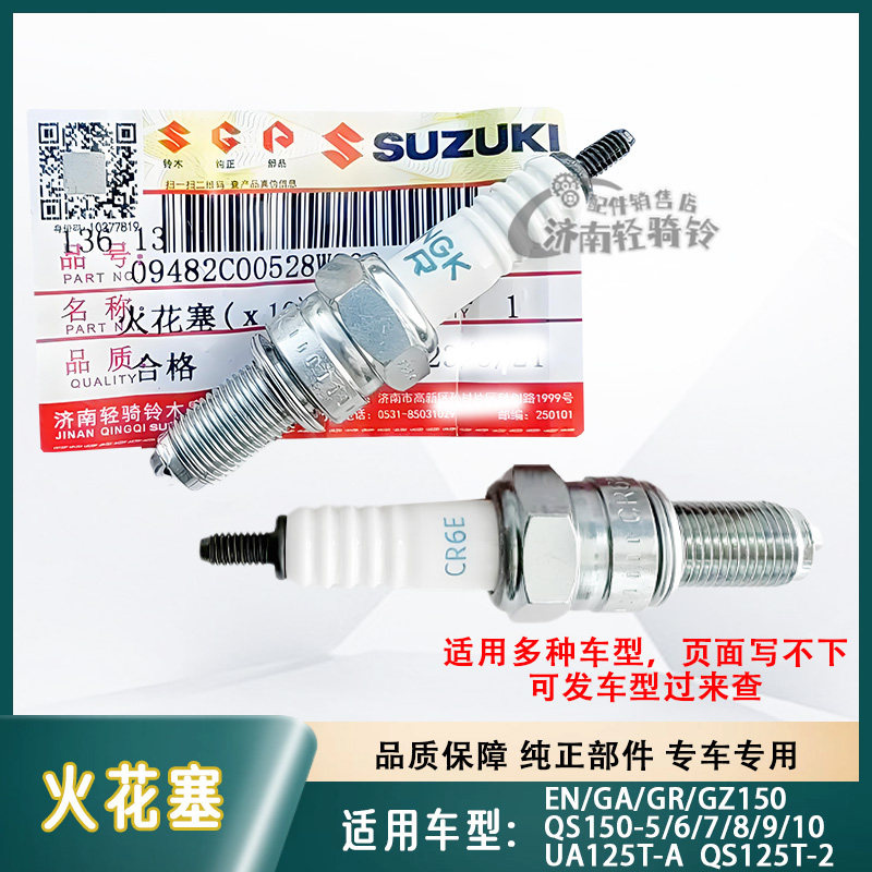 适用豪爵铃木摩托车CR6E火花塞GA/GS/GR/EN150火咀QS110/QS125