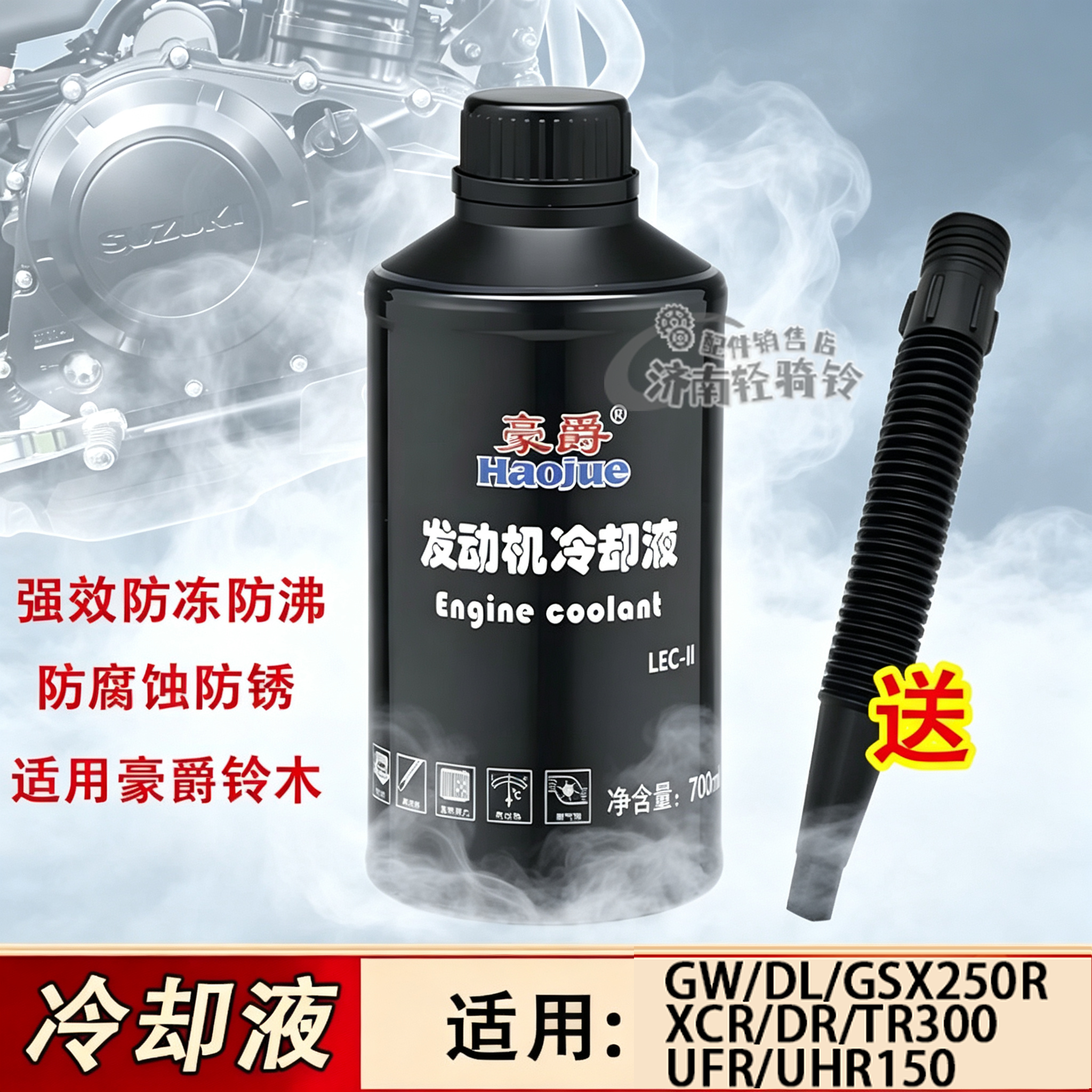 适用豪爵铃木UHR/UFR150冷却液GW/DL/GSX250R防冻液XCR/DR/TR300