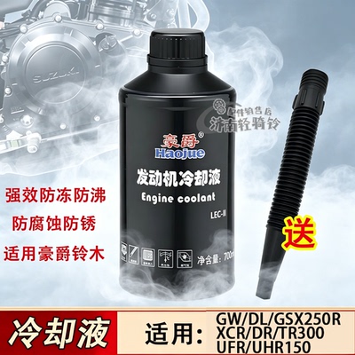 适用豪爵铃木冷却液防冻液