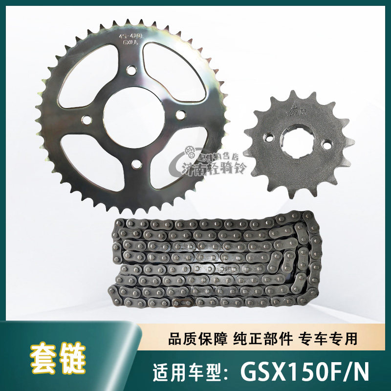 GSX150F/N套链链盘大小链轮