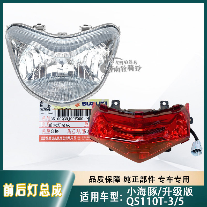 小海豚QS110T-3/5前大灯后尾灯