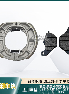 适用铃木丽至乐至UR110T/UZ110前后刹车皮QS110T-2/3碟刹片UU125