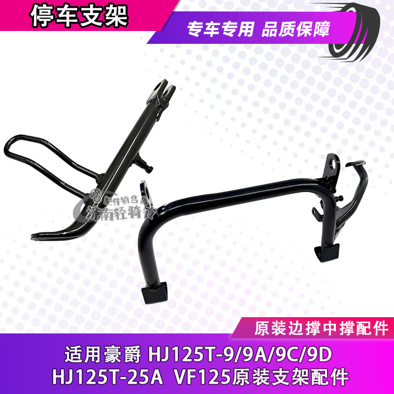 适用豪爵悦星HJ125T-9/9C/9D摩托车边撑侧支架VF125中撑大支架
