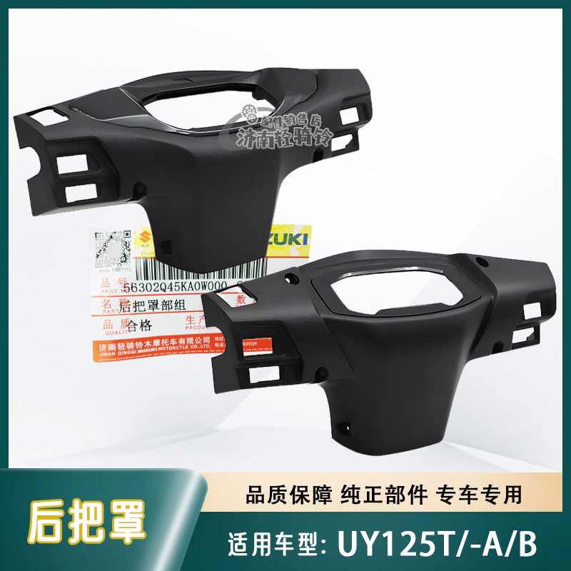 适用轻骑铃木UY125T/-A/B后把罩仪表罩壳开关外壳车把后罩 原装