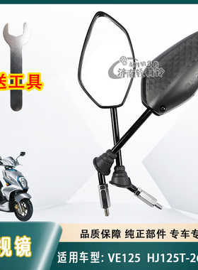 适用豪爵VE125踏板摩托车后视镜HJ125T-26/26A高清反光镜倒车镜