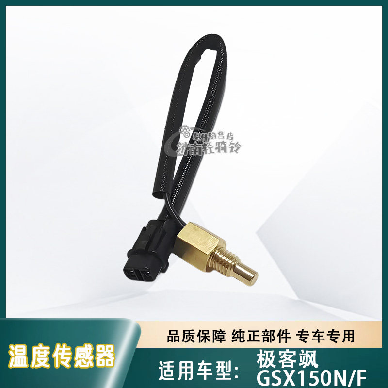 极客飒GSX150发动机温度传感器