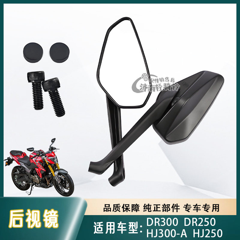 DR300DR250后视镜高清反光镜