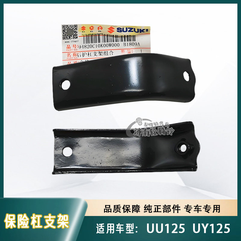 UU/UY125后保险杠支架原装配件