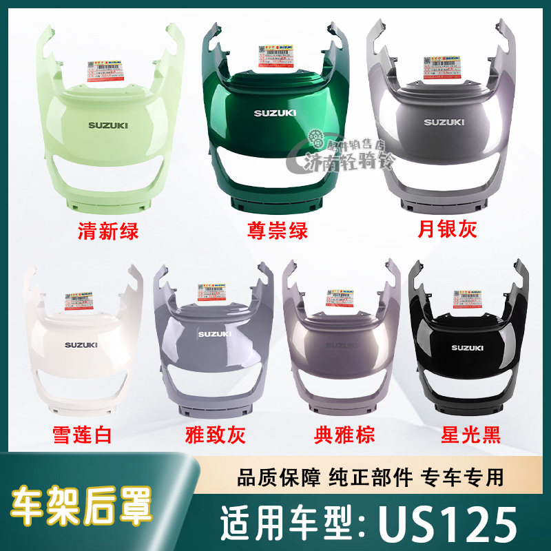适用轻骑铃木复古踏板车US125T车架后罩 尾灯外壳 后护板原厂外壳
