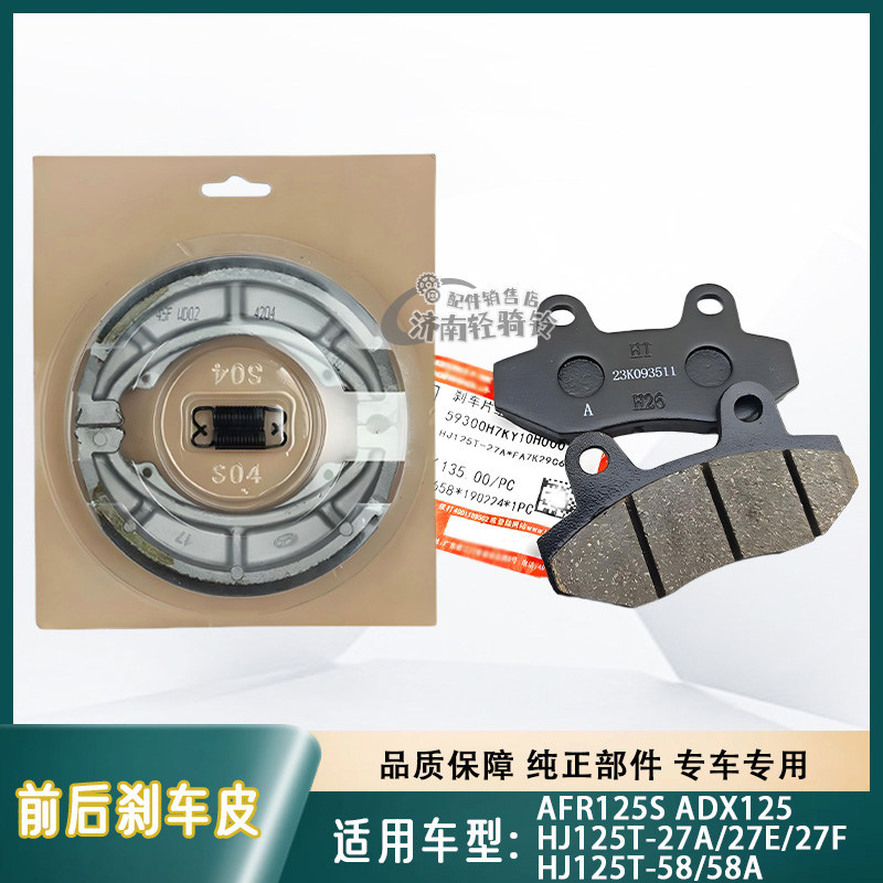 ADX/AFR125S前后刹车片刹车皮图片