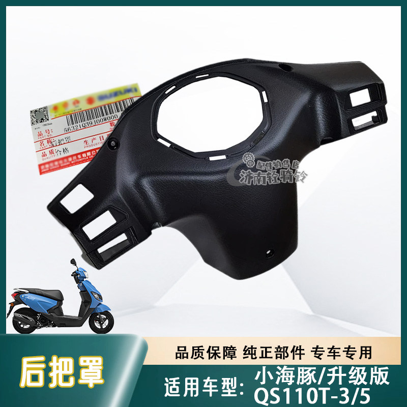 QS110T-3/5后把罩车把后罩