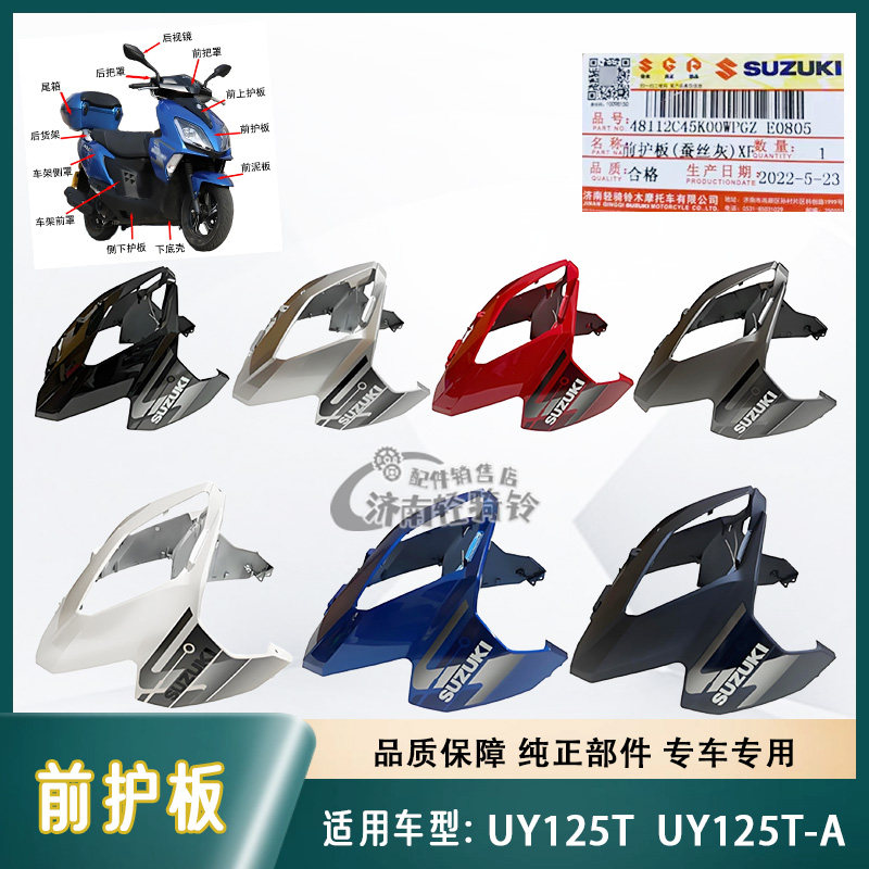 UY125T/-A前护板前面板前围外壳
