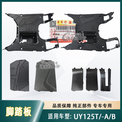 UY125T脚踏板电瓶盒盖护罩盖